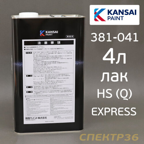Лак Kansai 041 HS 2:1 (4л) быстросохнущий - автомобильный полиуретановый высокоскоростной японский лак кансай HS (Q) 2+1 RETAN PG ECO HS CLEAR Q BASE без отвердителя 381-012 - 74010